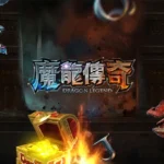 魔龍傳奇 老虎機玩法攻略懶人包 線上娛樂城博奕遊戲 wagers.games