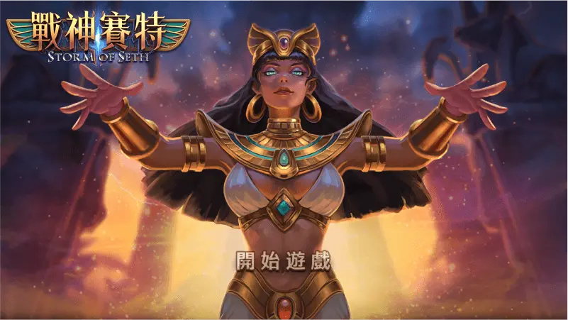 ATG電子戰神賽特免費試玩2024最熱門老虎機玩法規則- 線上娛樂城遊戲站